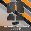 Ворсовые коврики на Chery Tiggo 7 PRO MAX 2022 - 2024 в Москве