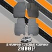Ворсовые коврики на Honda Fit III 2013 - 2020 в Москве