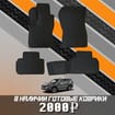 Ворсовые коврики на Subaru Forester V 2018 - 2024 в Москве