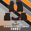 Ворсовые коврики на Subaru Legacy IV 2003 - 2009 в Москве