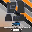 EVA коврики на Geely Monjaro 2022 - 2024 в Москве
