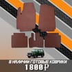 EVA коврики на Lada (ВАЗ) 2121 Legend с ворсовым полом 2022 - 2024 в Москве