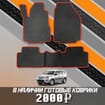 EVA коврики на Honda Pilot II 2008 - 2015 в Москве