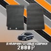 Ворсовые коврики на Hyundai Solaris II 2017 - 2024 в Москве
