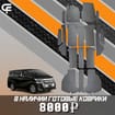 EVA коврики на Toyota Vellfire (H30) 2015 - 2024 в Москве