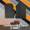 Ворсовые коврики на BMW X3 (F25) 2011 - 2017 в Москве