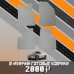 EVA коврики на Zeekr X 2023 - 2024 в Москве