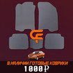 EVA коврики на Chevrolet Aveo I 2002 - 2011 в Москве