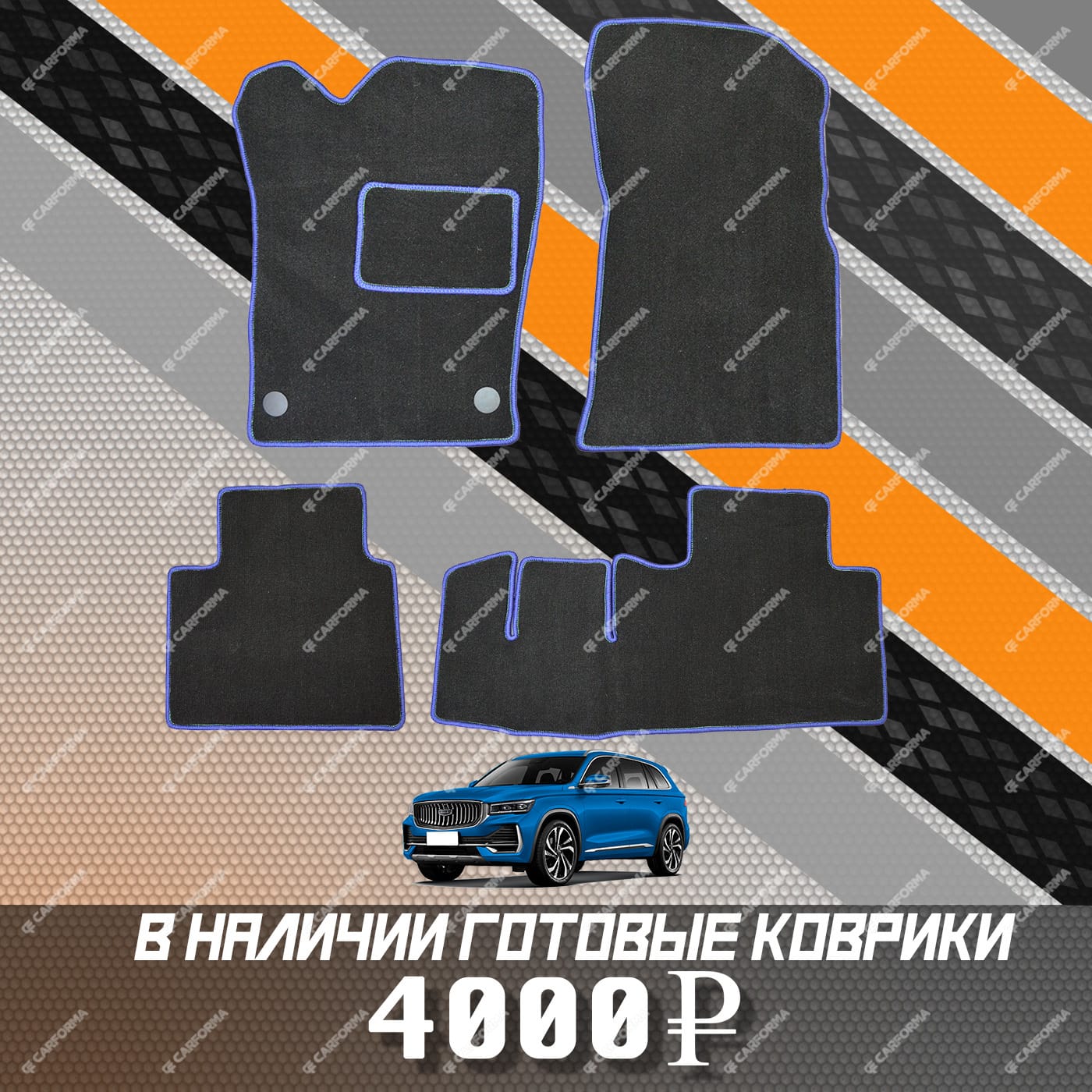 Ворсовые коврики на Geely Monjaro 2022 - 2024 в Москве